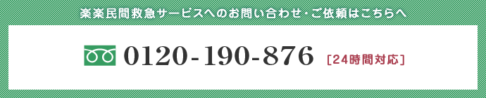 フリーダイヤル0120-190-876 24時間対応