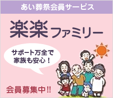 あい葬祭会員サービス楽楽ファミリー