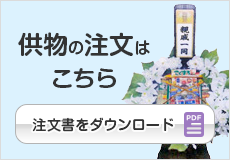 供物の注文はこちら　注文書をダウンロード