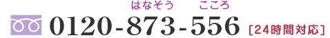 フリーダイヤル0120-873-556　24時間対応