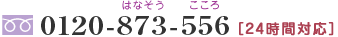 フリーダイヤル0120-873-556　24時間対応