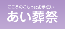 こころのこもったお手伝い…　あい葬祭