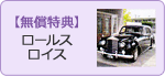 無償特典:ロールスロイス